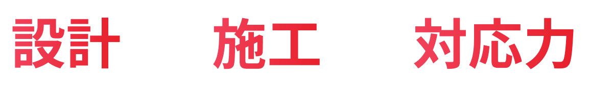 設計・施工・対応力
